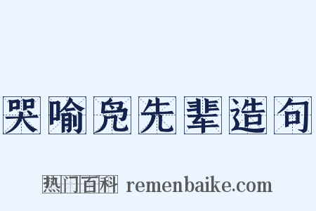 哭喻凫先辈造句是什么意思的图片